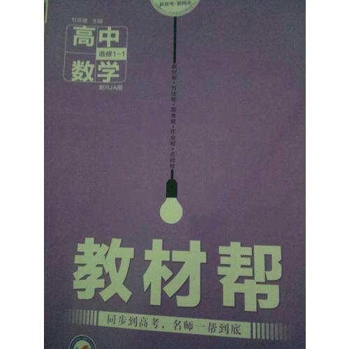 教材帮 选修1-1 数学