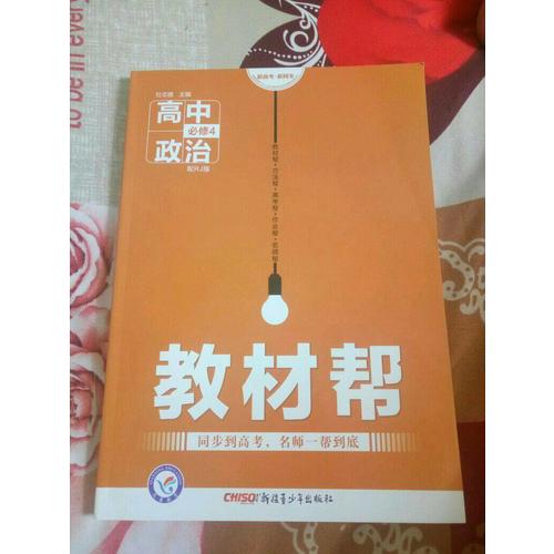 2018教材帮 必修4 政治