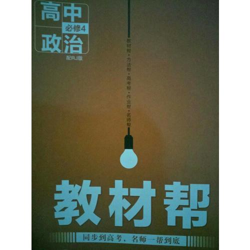 2018教材帮 必修4 政治