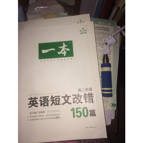 开心英语 一本英语短文改错150篇 高二年级