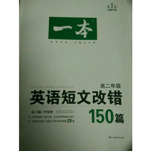 开心英语 一本英语短文改错150篇 高二年级