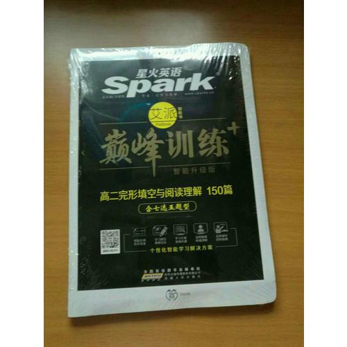 2018星火英语艾派智能书系列 高二完形填空与阅读理解（含七选五题型）巅峰训练