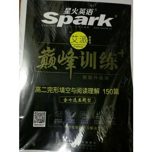 2018星火英语艾派智能书系列 高二完形填空与阅读理解（含七选五题型）巅峰训练