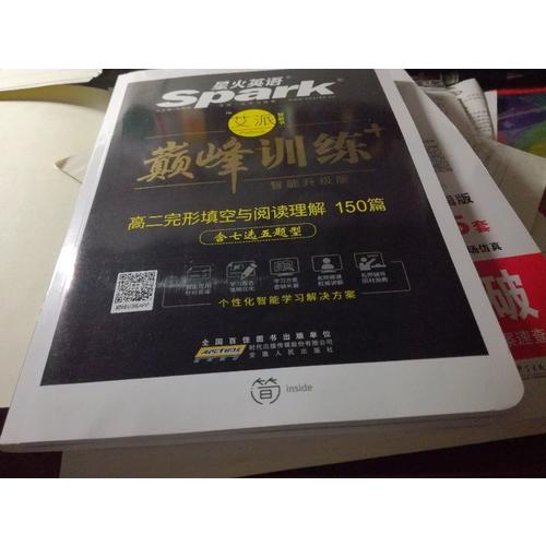 2018星火英语艾派智能书系列 高二完形填空与阅读理解（含七选五题型）巅峰训练