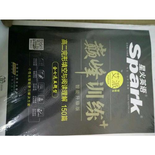 2018星火英语艾派智能书系列 高二完形填空与阅读理解（含七选五题型）巅峰训练