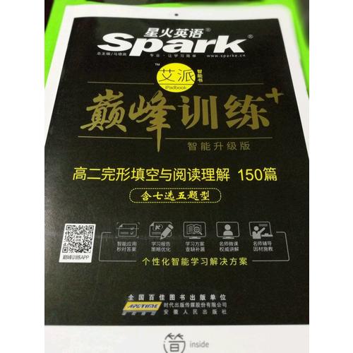 2018星火英语艾派智能书系列 高二完形填空与阅读理解（含七选五题型）巅峰训练