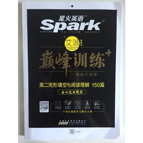 2018星火英语艾派智能书系列 高二完形填空与阅读理解（含七选五题型）巅峰训练