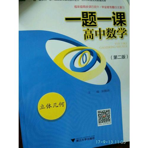 一题一课.高中数学.立体几何（第二版）
