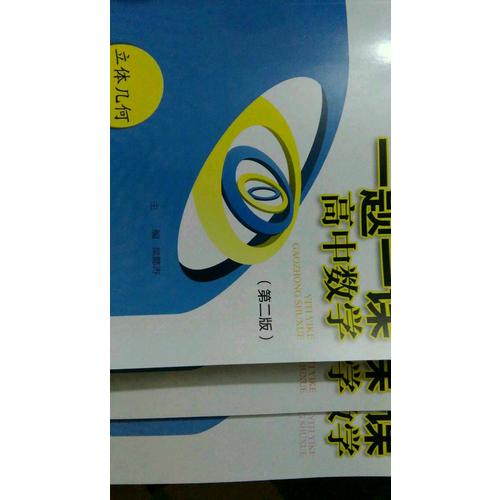 一题一课.高中数学.立体几何（第二版）