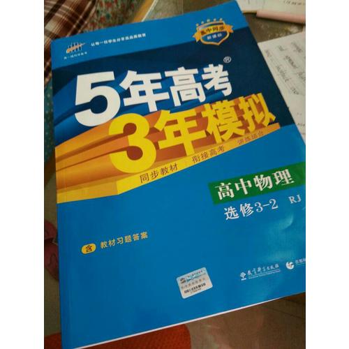 2018版高中同步 5年高考3年模拟  高中物理 选修3-2 人教版