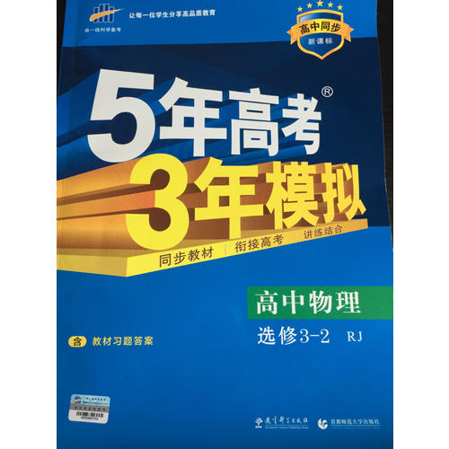2018版高中同步 5年高考3年模拟  高中物理 选修3-2 人教版