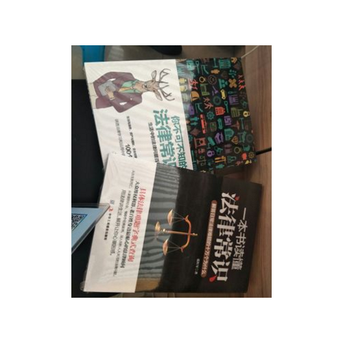 你不可不知的法律常识