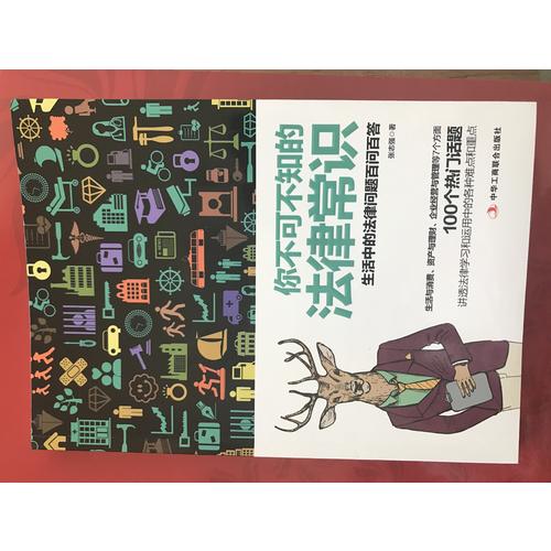 你不可不知的法律常识