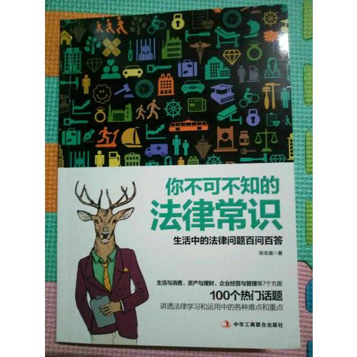 你不可不知的法律常识