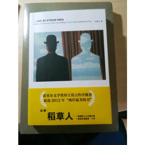 法律稻草人：诺贝尔文学奖得主莫言作序推荐的法学图书