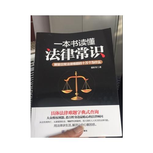 一本书读懂法律常识：解答日常法律难题的十万个为什么