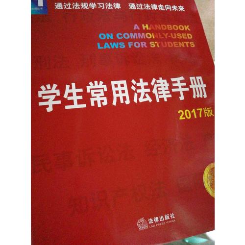 学生常用法律手册（2017版）