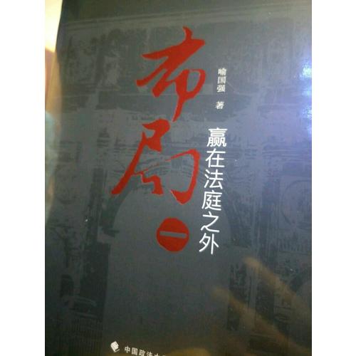 布局一：赢在法庭之外