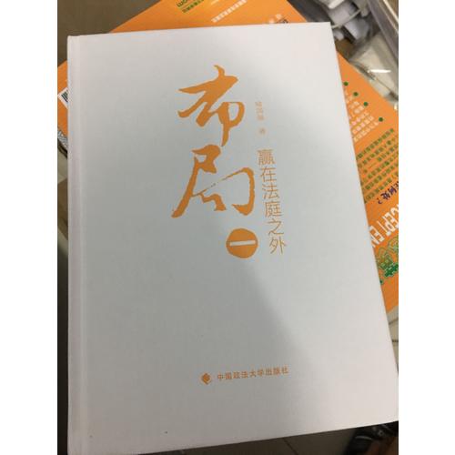 布局一：赢在法庭之外