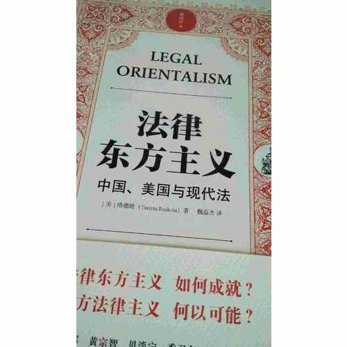 法律东方主义 中国 美国与现代法