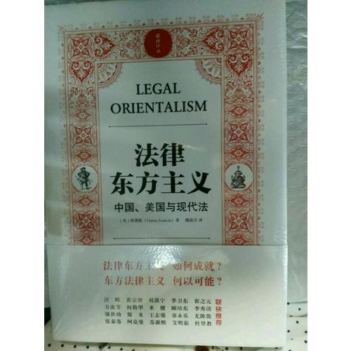 法律东方主义 中国 美国与现代法