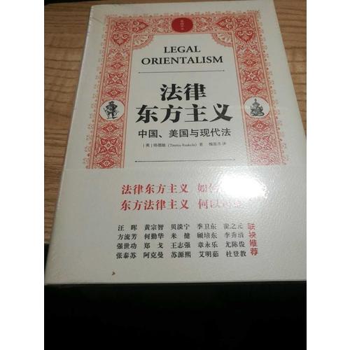 法律东方主义 中国 美国与现代法