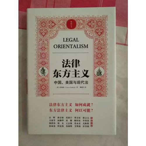 法律东方主义 中国 美国与现代法