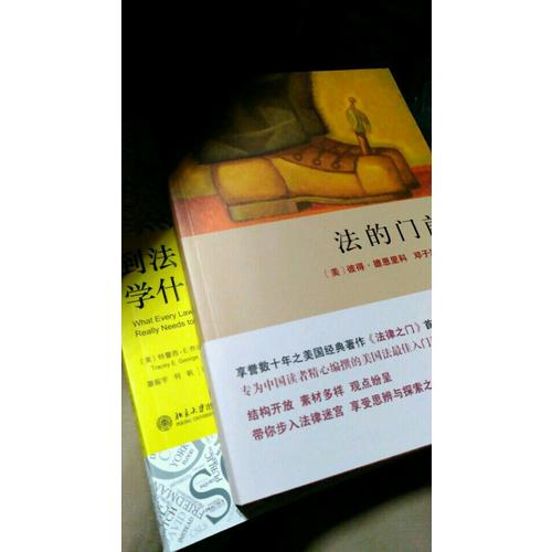 到法学院学什么+法的门前：全2册