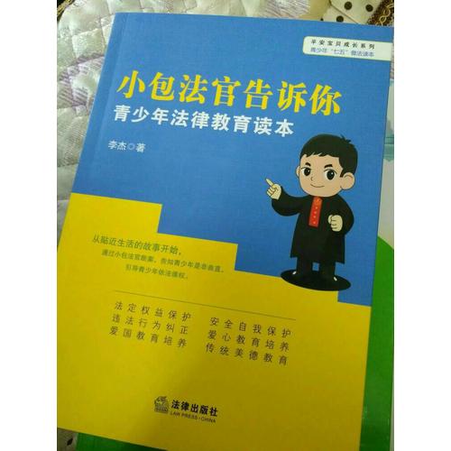小包法官告诉你：青少年法律教育读本