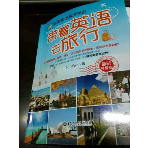 彩图实境旅游英语：带着英语去旅行（近期升级版）