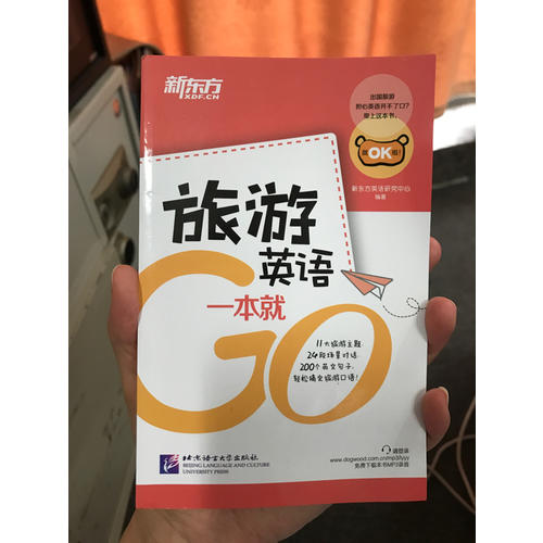 新东方  旅游英语一本就Go