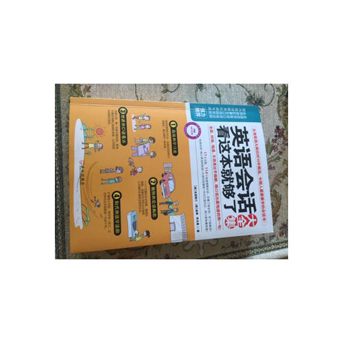 英语会话看这本就够了大全集