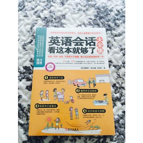英语会话看这本就够了大全集