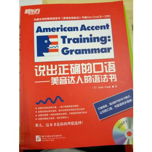 新东方 说出正确的口语·美音达人的语法书