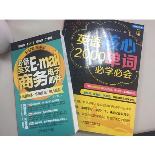 分好类随手用必备英文E-mail商务电子邮件