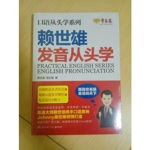 赖世雄发音从头学