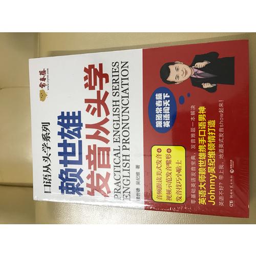 赖世雄发音从头学