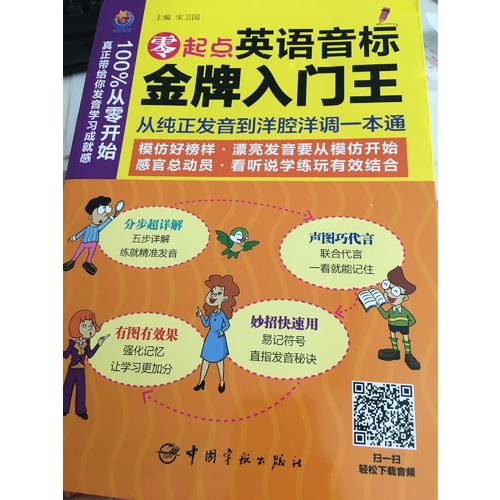 零起点英语音标金牌入门王：从纯正发音到洋腔洋调一本通