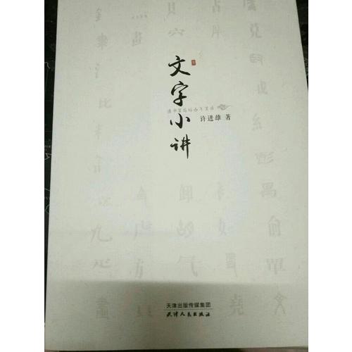 文字小讲