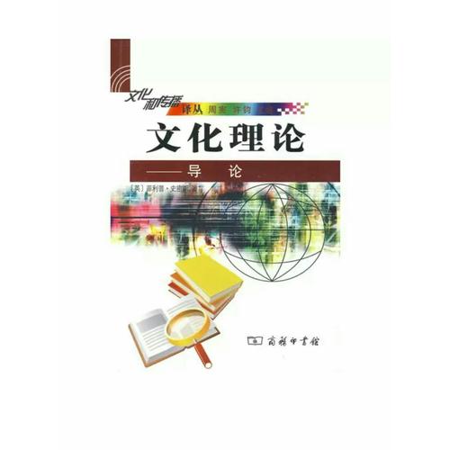 文化理论·导论