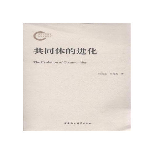 共同体的进化
