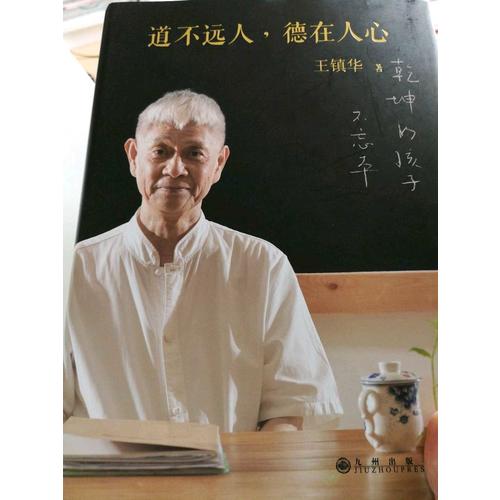 道不远人，德在人心
