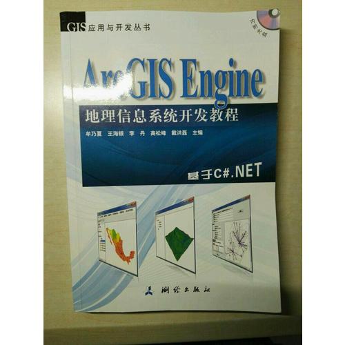 ArcGIS Engine 地理信息系统开发教程