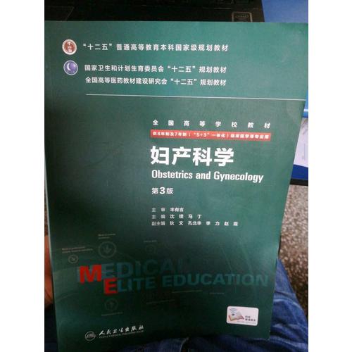 妇产科学（第3版/八年制/配增值）