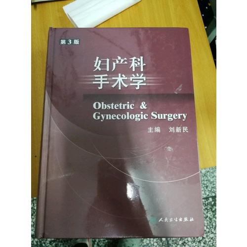 妇产科手术学（第3版）