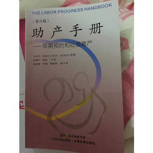 助产手册·早期预防和处理难产