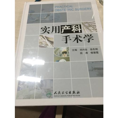 实用产科手术学