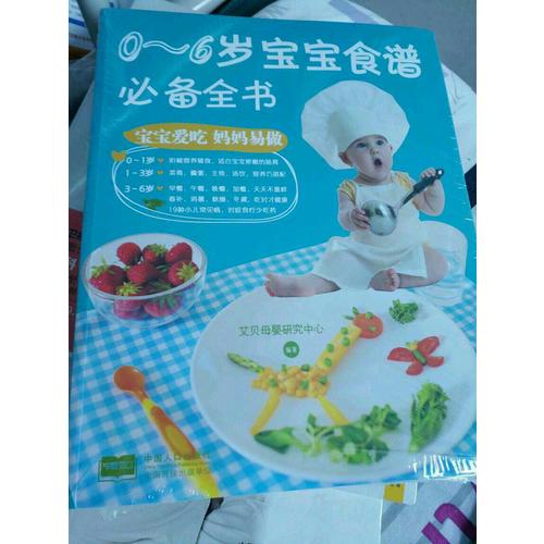 0～6岁宝宝食谱必备全书