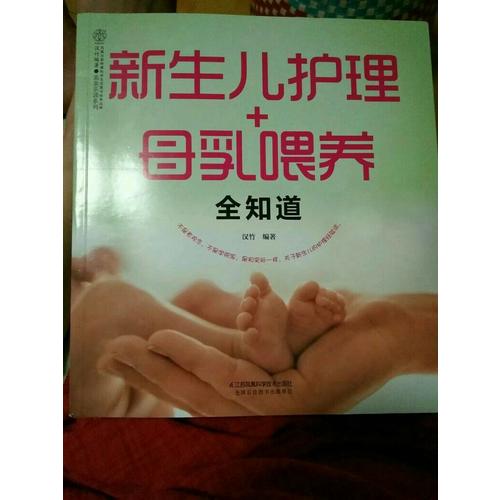 新生儿护理+母乳喂养全知道（汉竹）