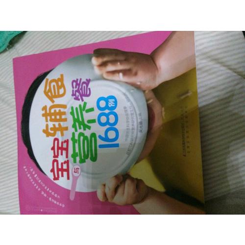 宝宝辅食与营养餐1688例（汉竹）